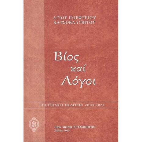 Βίος και Λόγοι Αγίου Πορφυρίου Καυσοκαλυβίτου (978-618-5280-18-5)